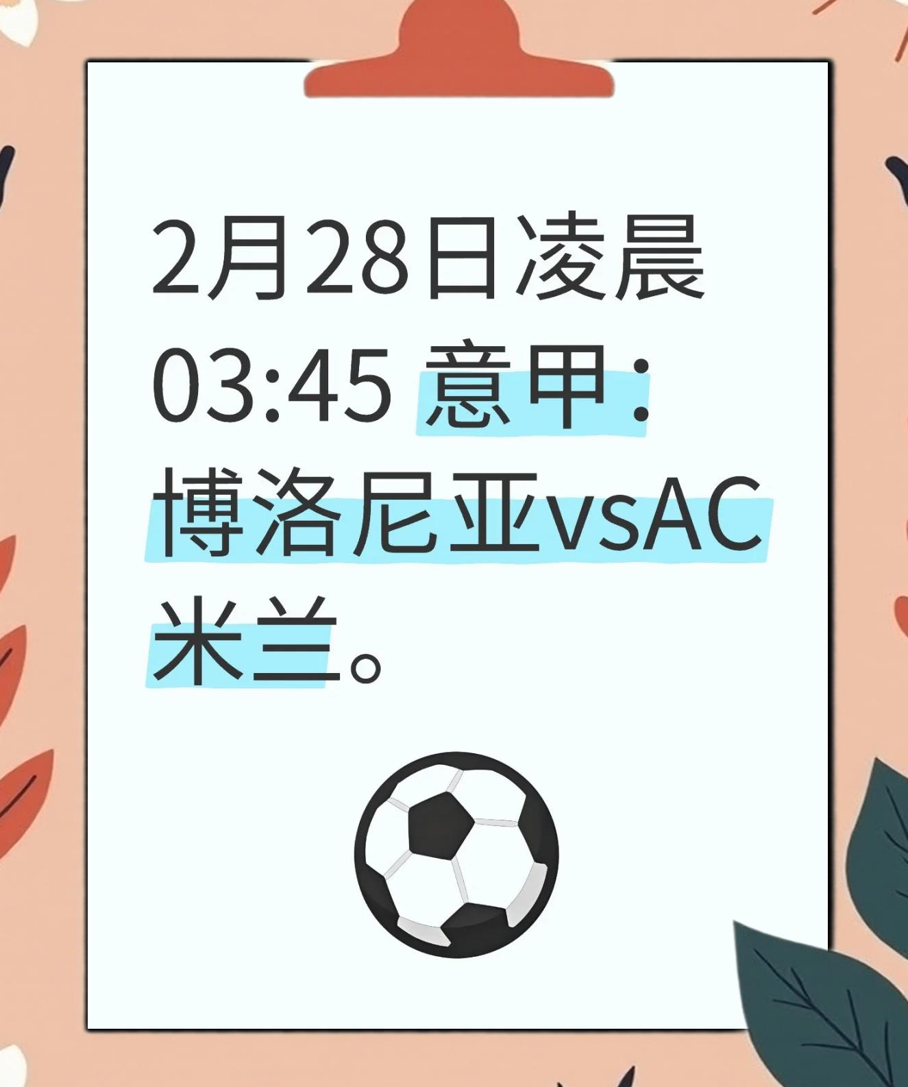 南宫28-关键战AC米兰调整名单以备意甲，强势反弹环节打磨，悬念犹存，赛程密集仍需轮换的简单介绍